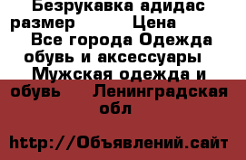 Безрукавка адидас размер 48-50 › Цена ­ 1 000 - Все города Одежда, обувь и аксессуары » Мужская одежда и обувь   . Ленинградская обл.